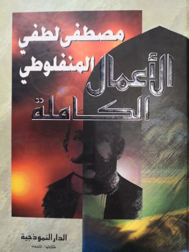 الاعمال الكاملة مصطفى لطفي المنفلوطي (الأعمال الكا...