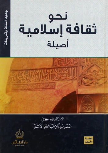 نحو ثقافة إسلامية أصلية