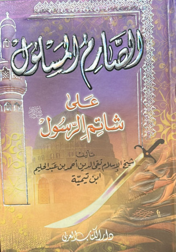 الصارم المسلول - مقاس صغير