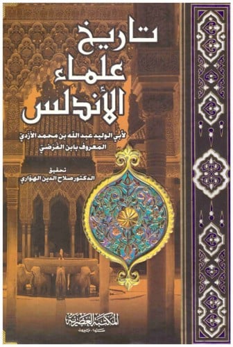 تاريخ علماء الاندلس