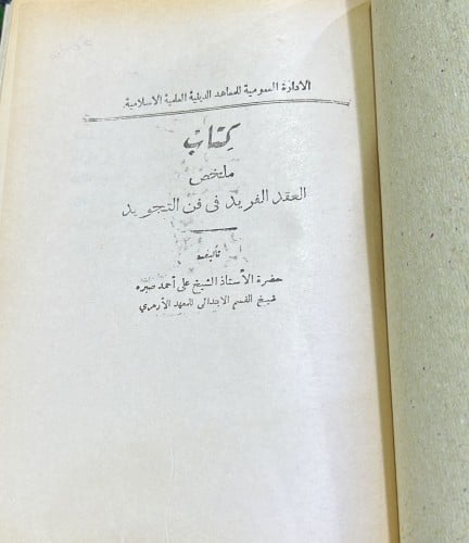 ملخص العقد الفريد في التجويد