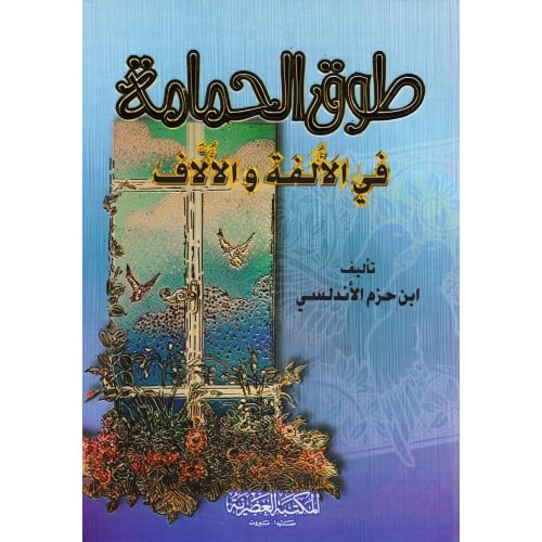 طوق الحمامة‎
