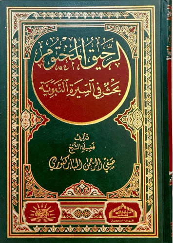 الرحيق المختوم مجلد فاخر شمواه لونان