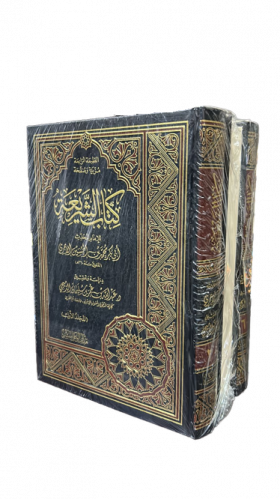 كتاب الشريعة 3/1