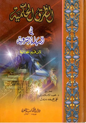 الطرق الحكمية في السياسة الشرعية