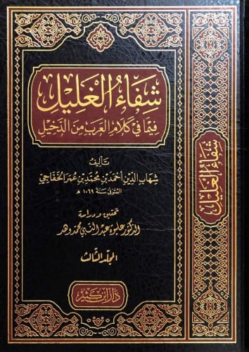 شفاء الغليل 3/1