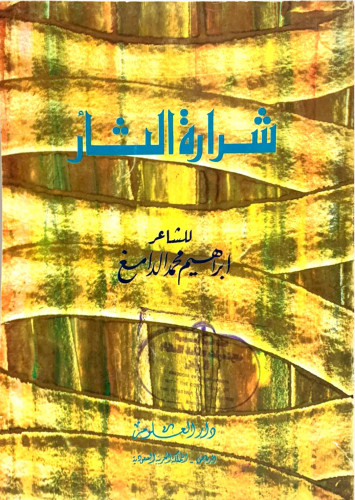 شرارة الثأر