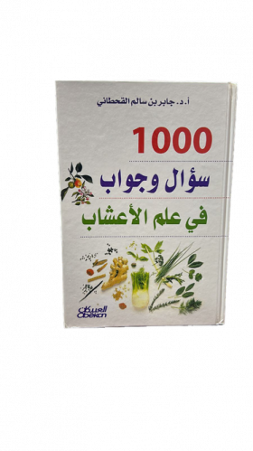 1000 سؤال وجواب في علم الاعشاب