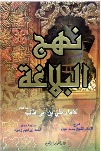 نهج البلاغة