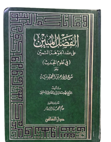 الفضل المبين على عقد الجوهر الثمين وهو شرح الأربعي...