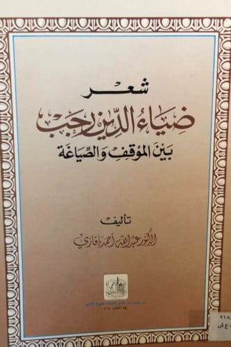 شعر ضياء الدين رجب بين الموقف والصياغة