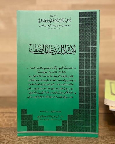 لا صلاة للفذ خلف الصف