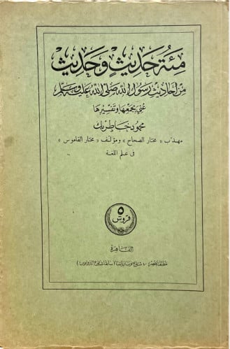 مئة حديث وحديث من أحاديث رسول الله صلى الله عليه و...