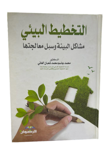 التخطيط البيئي مشاكل البيئة وسبل معالجتها