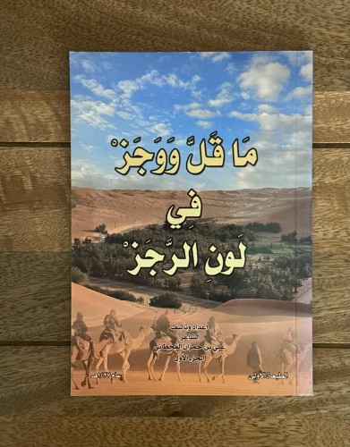 ما قل ووجز في لون الرجز