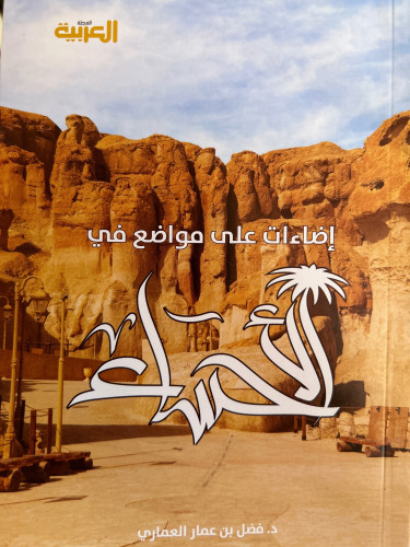 اضاءات على مواضع في الاحساء