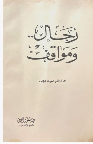 رجال ومواقف