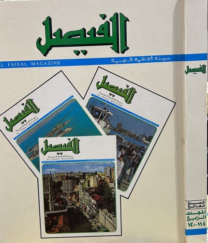 مجلة الفيصل الأعداد 118 - 120 ( مجلد )