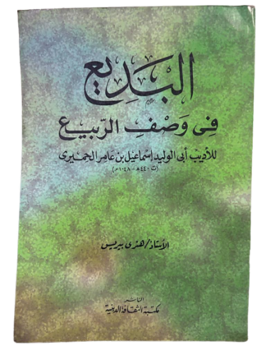 البديع في وصف الربيع