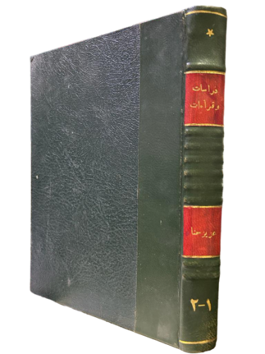 دراسات وقراءات نفسية وتربوية 1-2