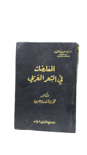 المعارضات في الشعر العربي