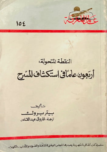 النقطة المتحولة: أربعون عامًا في اكتشاف المسرح - س...