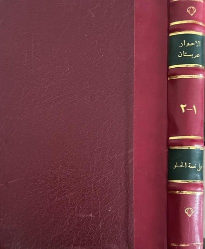 الأحواز "عربستان" ١-٤