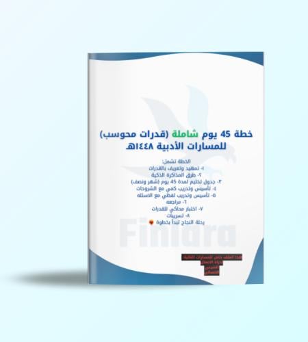 خطة 45 يوم شاملة لاختبار القدرات المحوسب