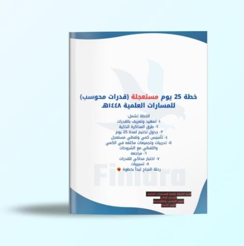 خطة 25 يوم مستعجلة لاختبار القدرات المحوسب