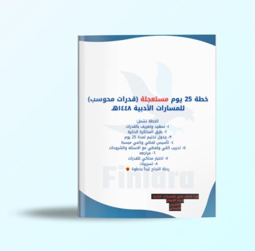 خطة 25 يوم مستعجلة لاختبار القدرات المحوسب