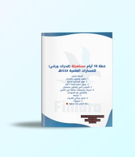 خطة 10 أيام مستعجلة لاختبار القدرات الورقي - المسارات العلمية ١٤٤٨هـ