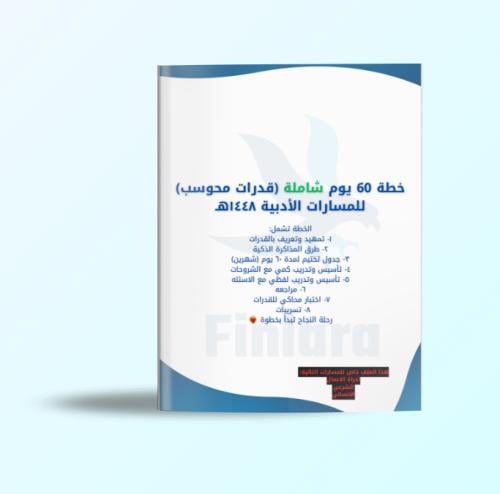 خطة 60 يوم شاملة لاختبار القدرات المحوسب