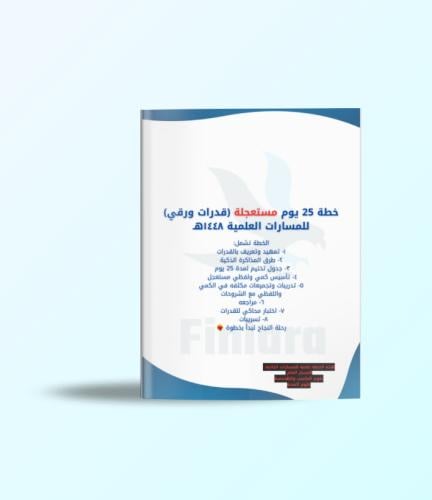 خطة 25 يوم مستعجلة لاختبار القدرات الورقي - المسارات العلمية ١٤٤٨هـ