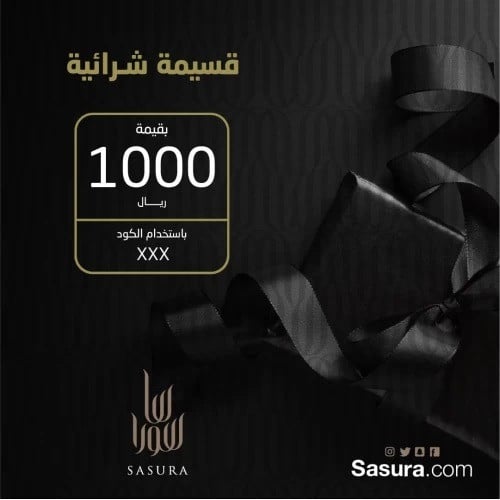 هدية - كوبون شراء من ساسورا ب1000 ريال