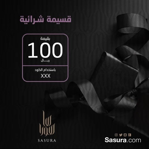 هدية - كوبون شراء من ساسورا ب100 ريال