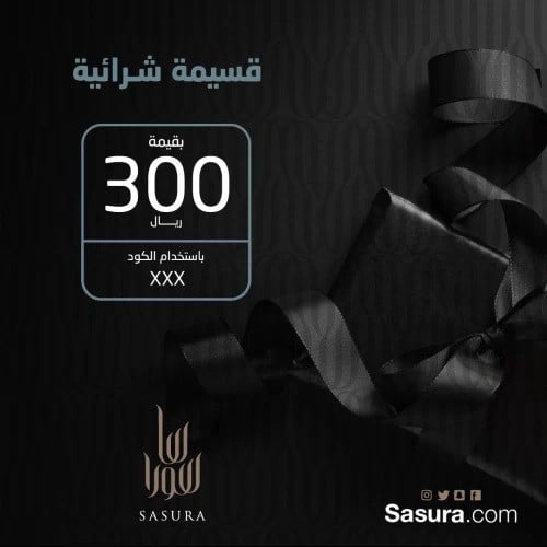 هدية - كوبون شراء من ساسورا ب300 ريال