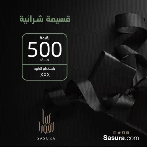هدية - كوبون شراء من ساسورا ب500 ريال