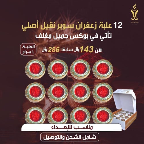 12 علبة زعفران سوبر نقيل 1 جرام
