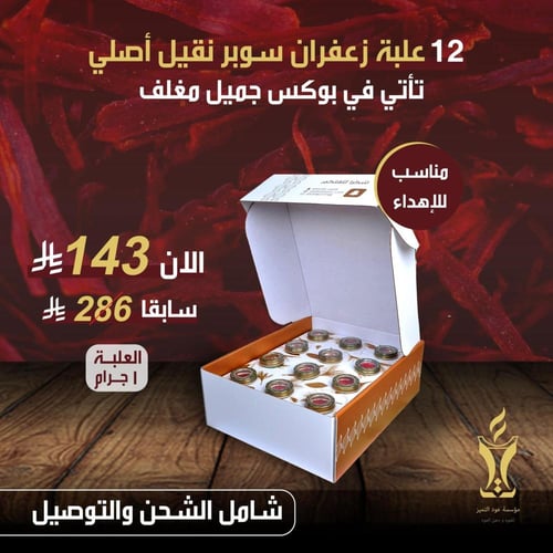 12 علبة زعفران سوبر نقيل 1 جرام