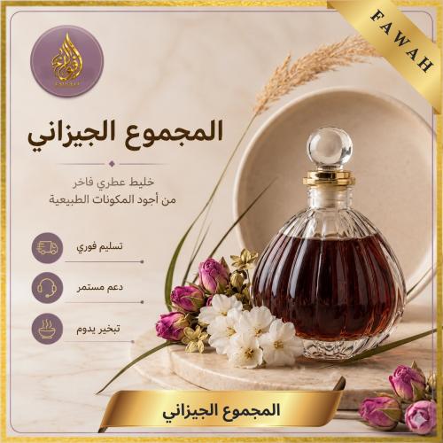 المجموع الجيزاني