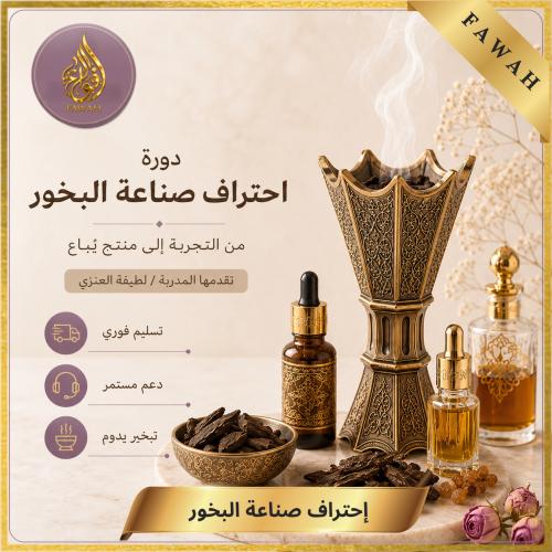 دورة إحتراف صناعة البخور