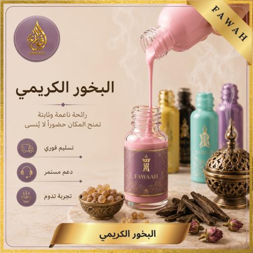 دورة البخور الكريمي البارد ( خمس نكهات )