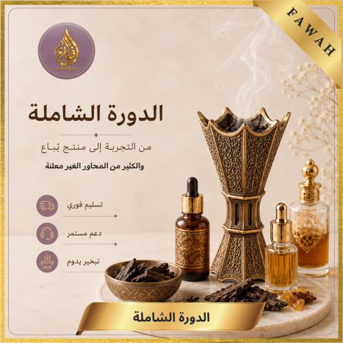 الدورة الشاملة / بخور، خمريات ، مستخلصات .