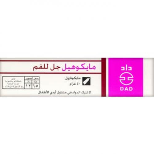 مايكوهيل 20 مجم جل للفم 40 جم