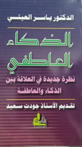 الذكاء العاطفي نظرة جديدة