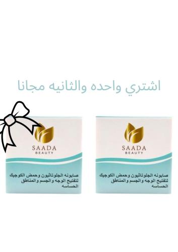 صابون الجلوتاثيون وحمض الكوجيك لتفتيح المناطق الحس...