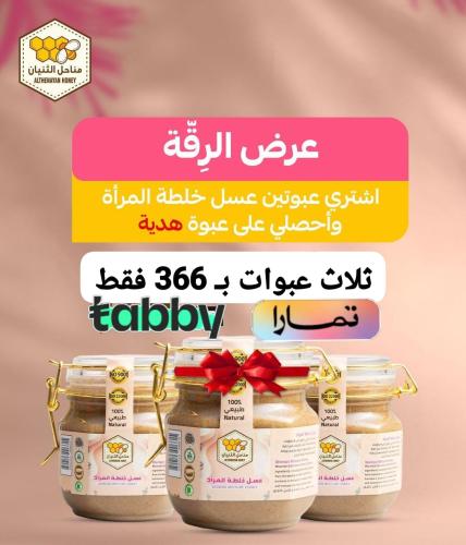 2 ربع عسل خلطة المرأة والثالث مجاناً
