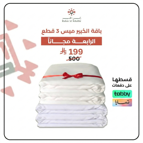 باقة الخبير ميس 3 قطع + الرابعة مجانا