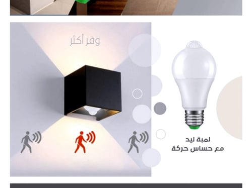 لمبه ذكية حساس داخل المنزل