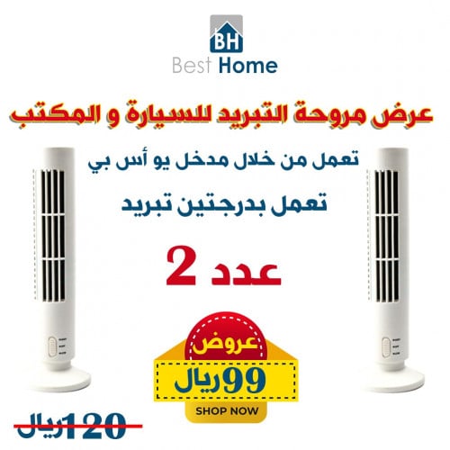 عرض التوفير مروحة التبريد للسيارة و المكتب